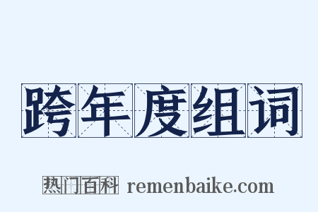 跨年度组词是什么意思的图片